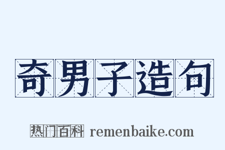 奇男子造句是什么意思的图片